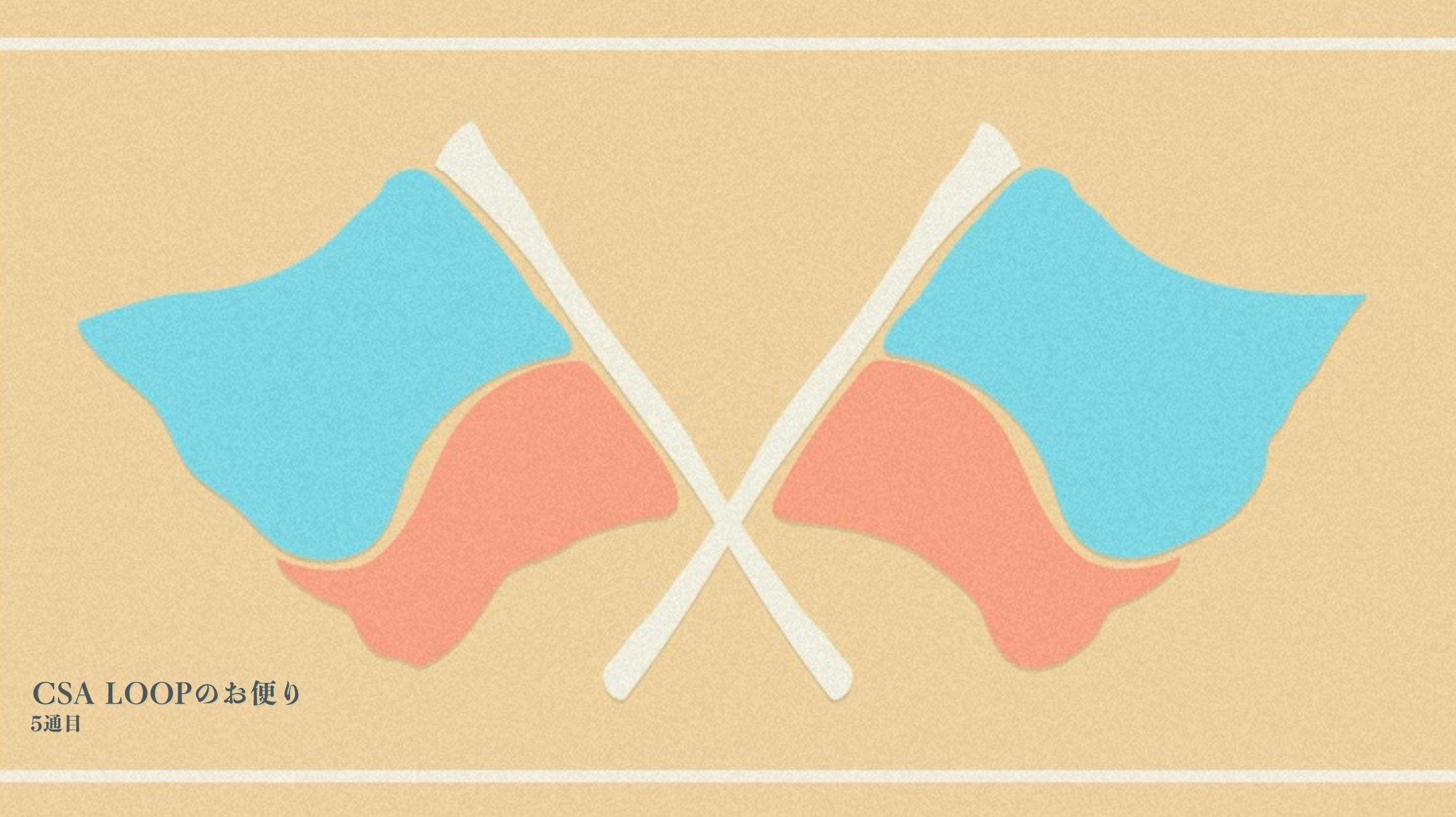 CSA LOOPのお便り|5通目